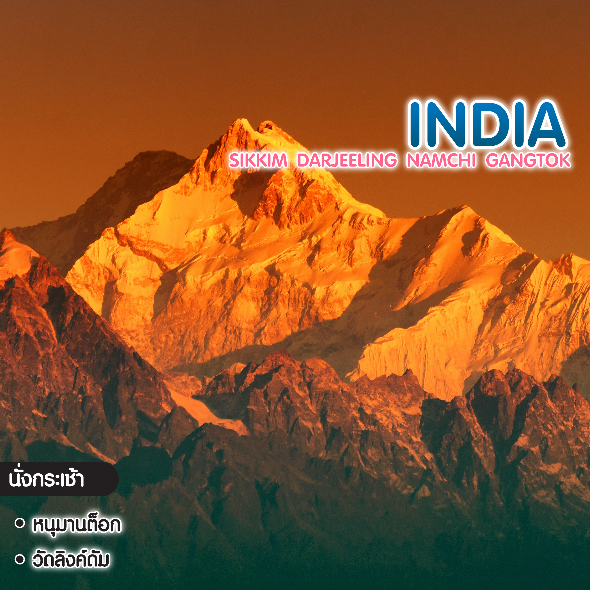 ทัวร์อินเดีย Sikkim Darjeeling Namchi Gangtok