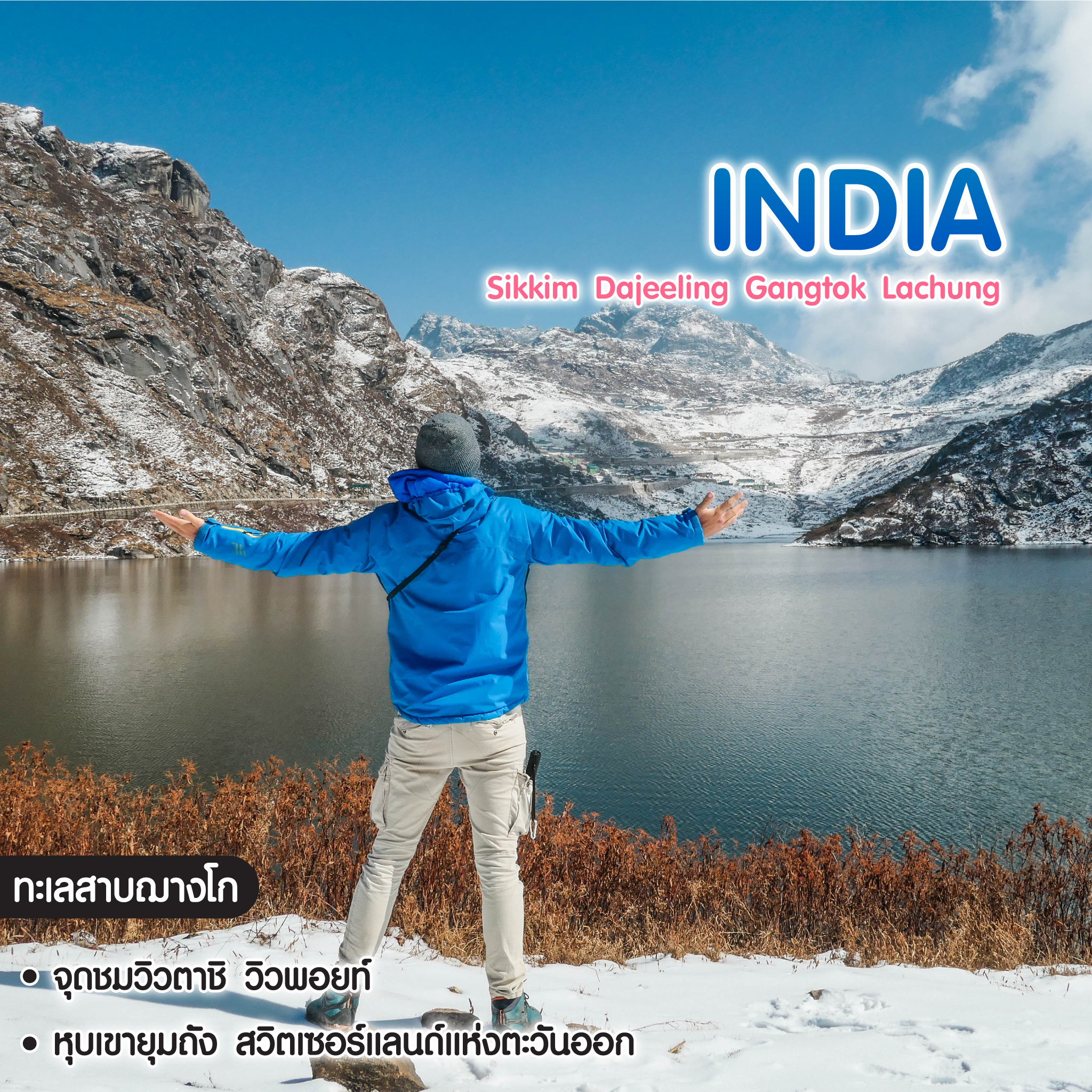 ทัวร์อินเดีย Sikkim Dajeeling Gangtok Lachung