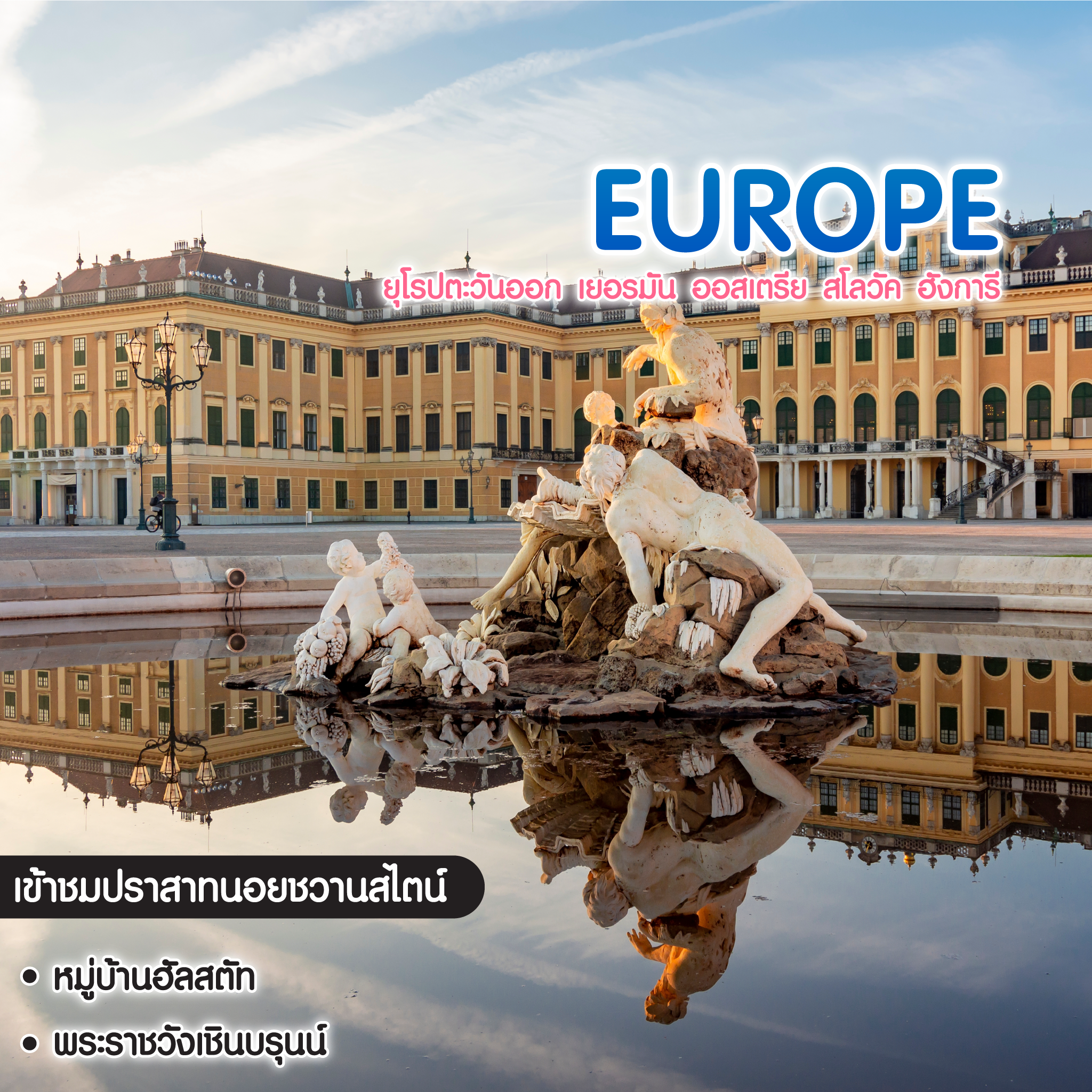 ทัวร์ยุโรปตะวันออก เยอรมัน ออสเตรีย สโลวัค ฮังการี