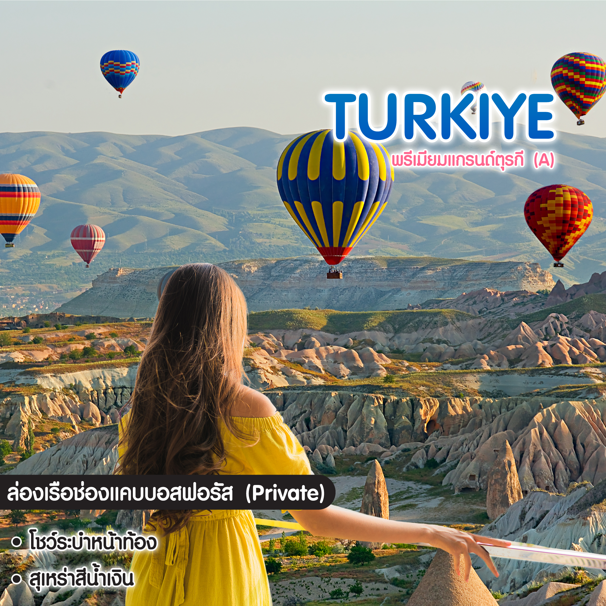 ทัวร์ตุรเคีย พรีเมียมแกรนด์ตุรกี