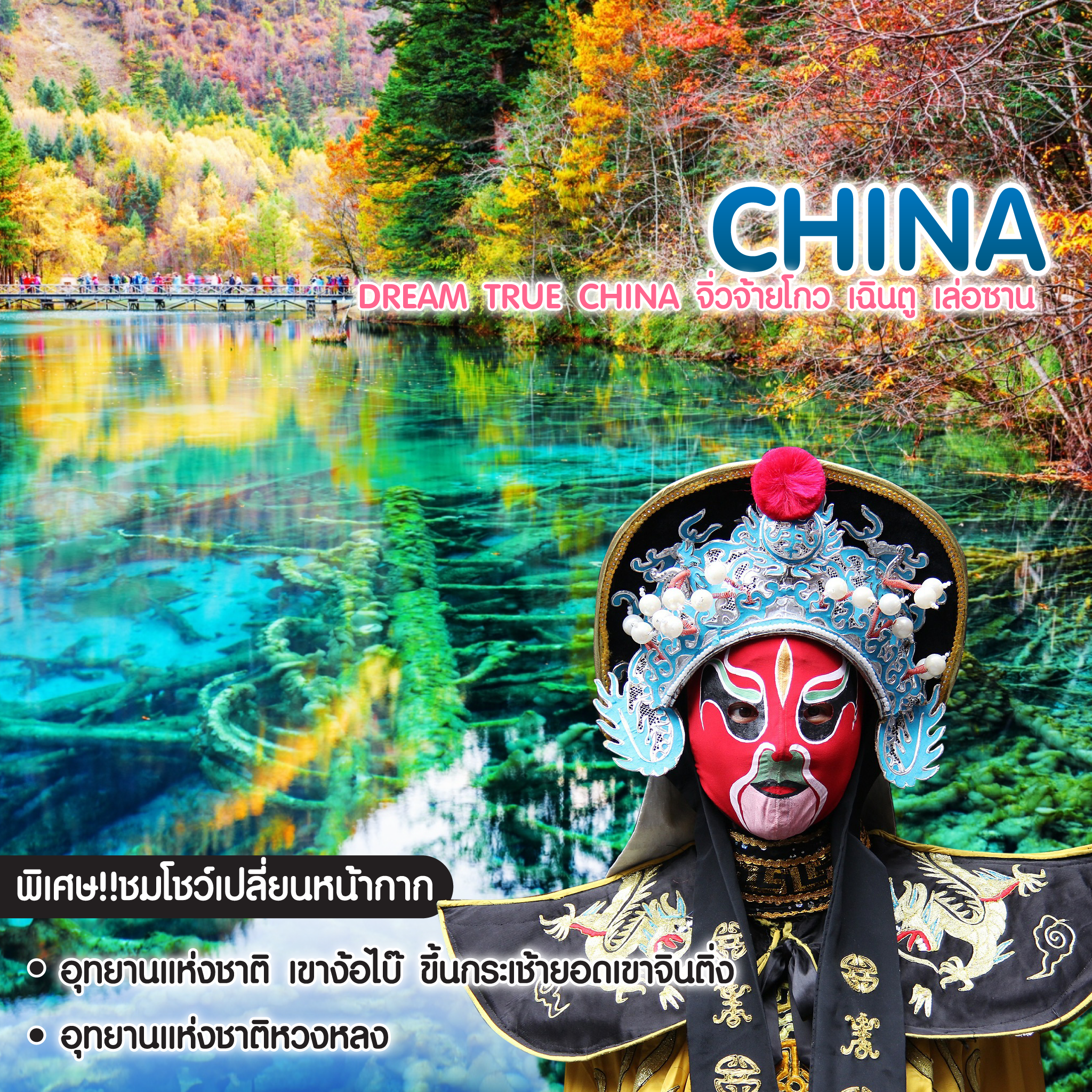 ทัวร์จีน Dream True China จิ่วจ้ายโกว เฉินตู เล่อซาน