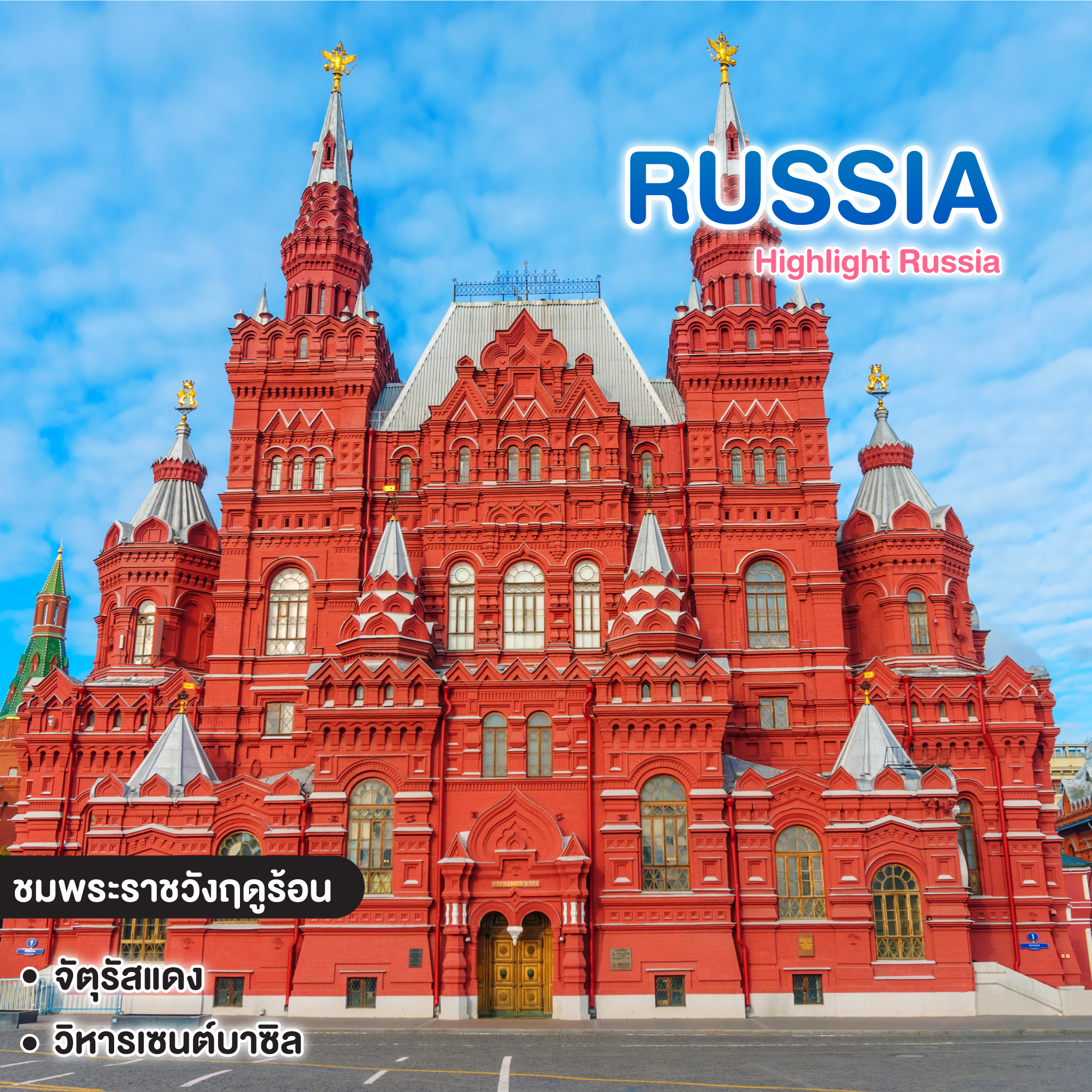 ทัวร์รัสเซีย Highlight Russia