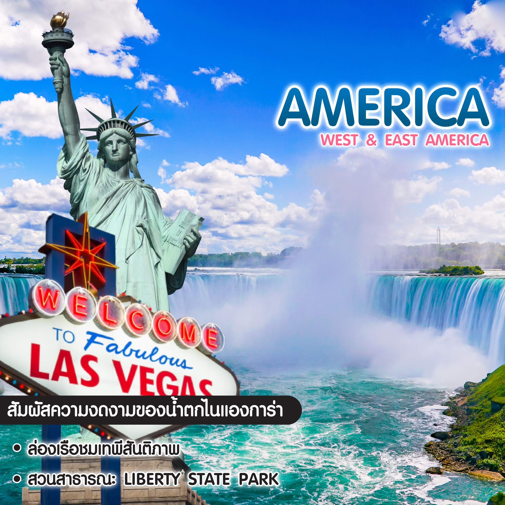 ทัวร์อเมริกา West & East America