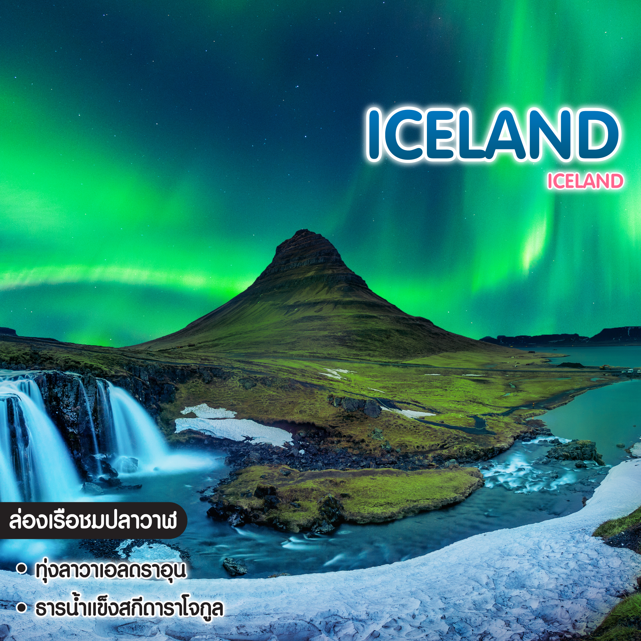 ทัวร์ไอซ์แลนด์ Iceland