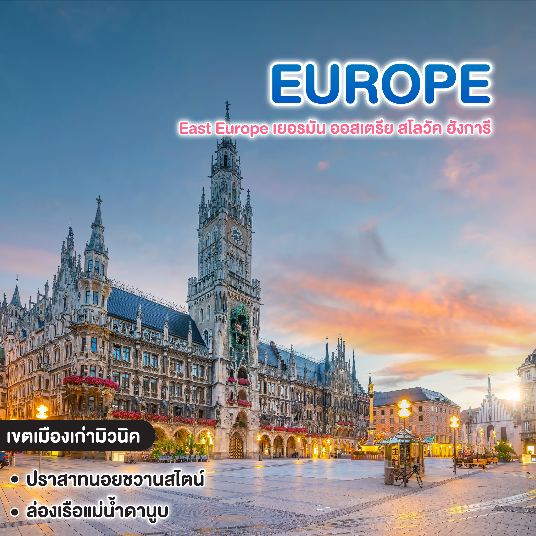ทัวร์ยุโรป Eastern Europe เยอรมัน ออสเตรีย สโลวัค ฮังการี