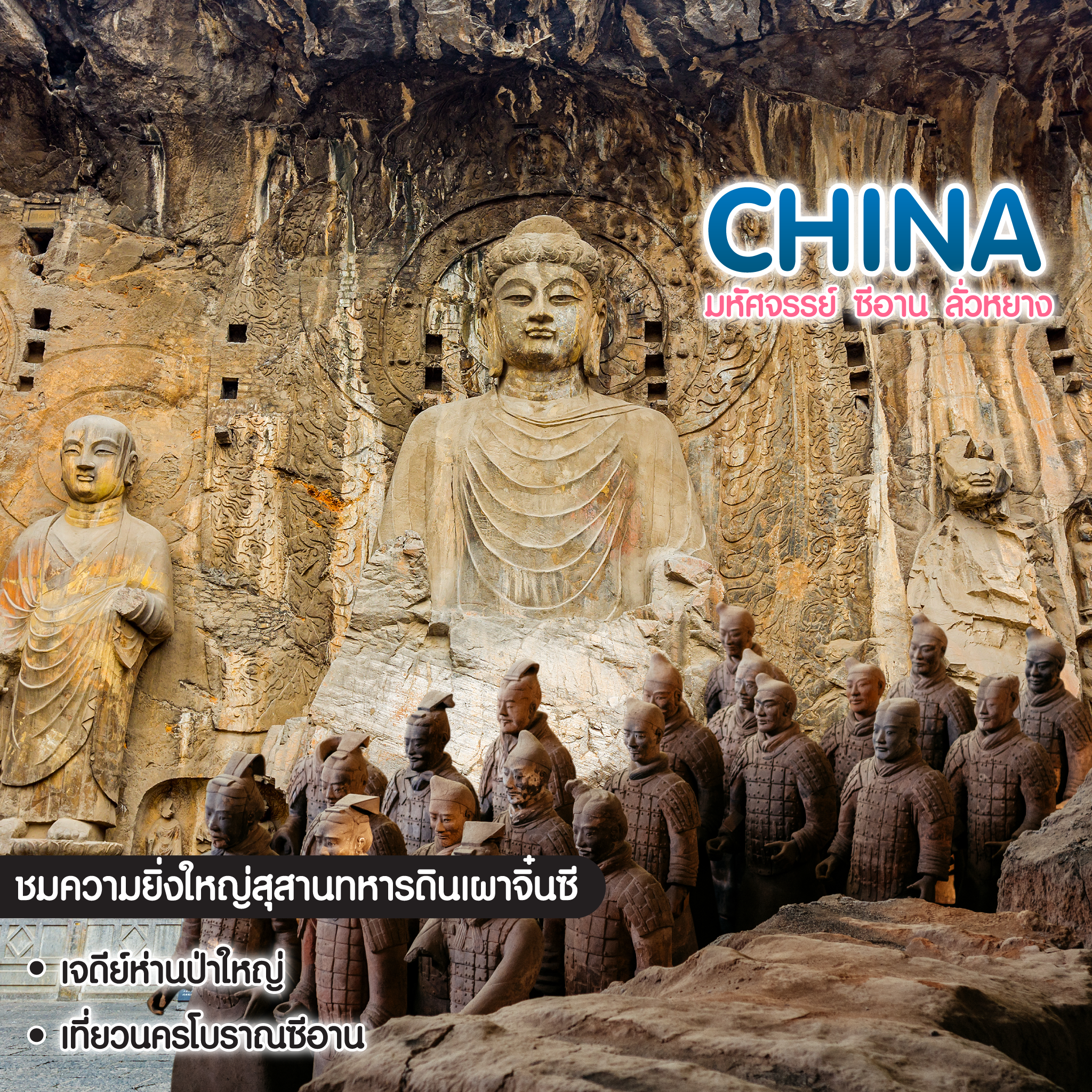 ทัวร์จีน มหัศจรรย์ ซีอาน ลั่วหยาง