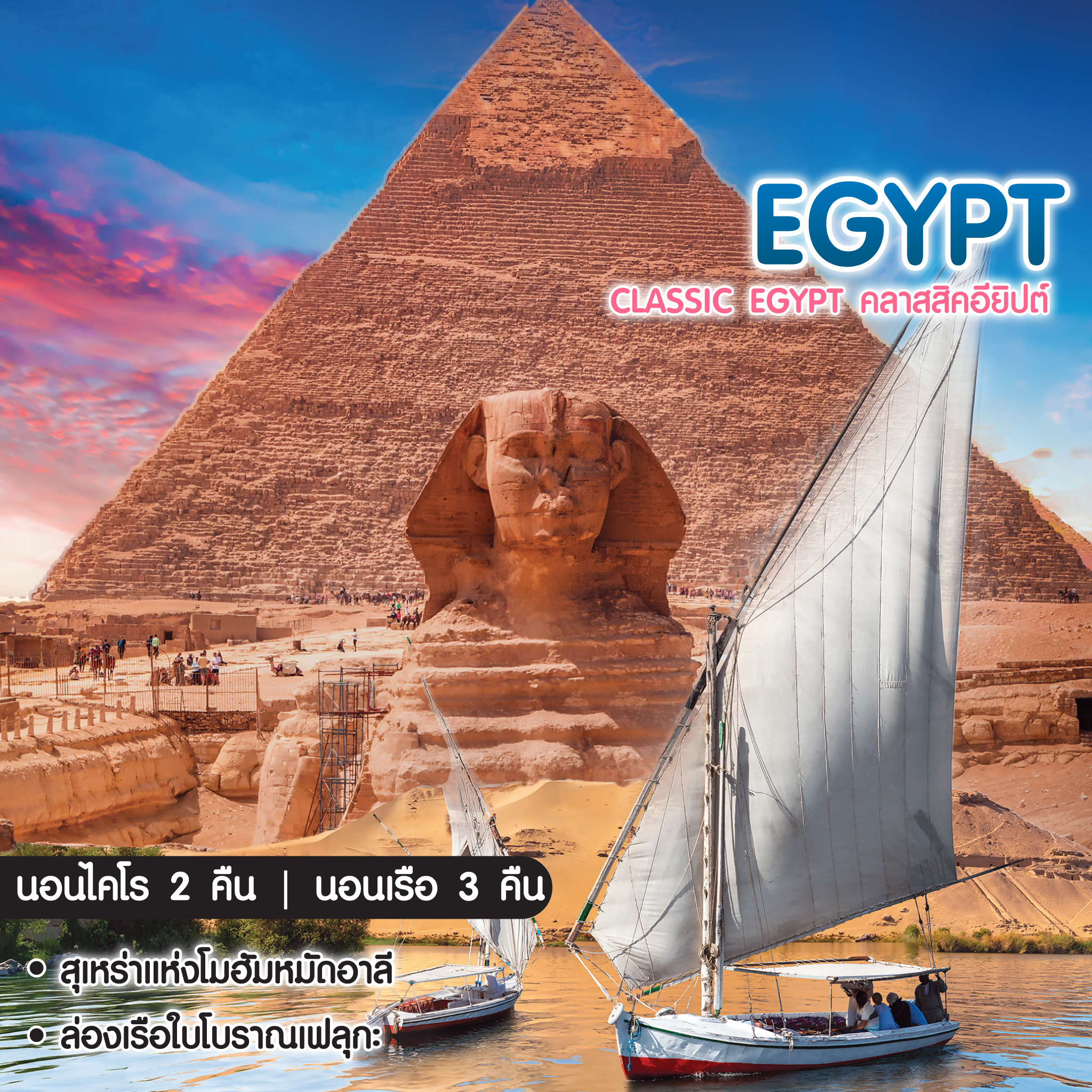 ทัวร์อียิปต์ Classic Egypt คลาสสิคอียิปต์