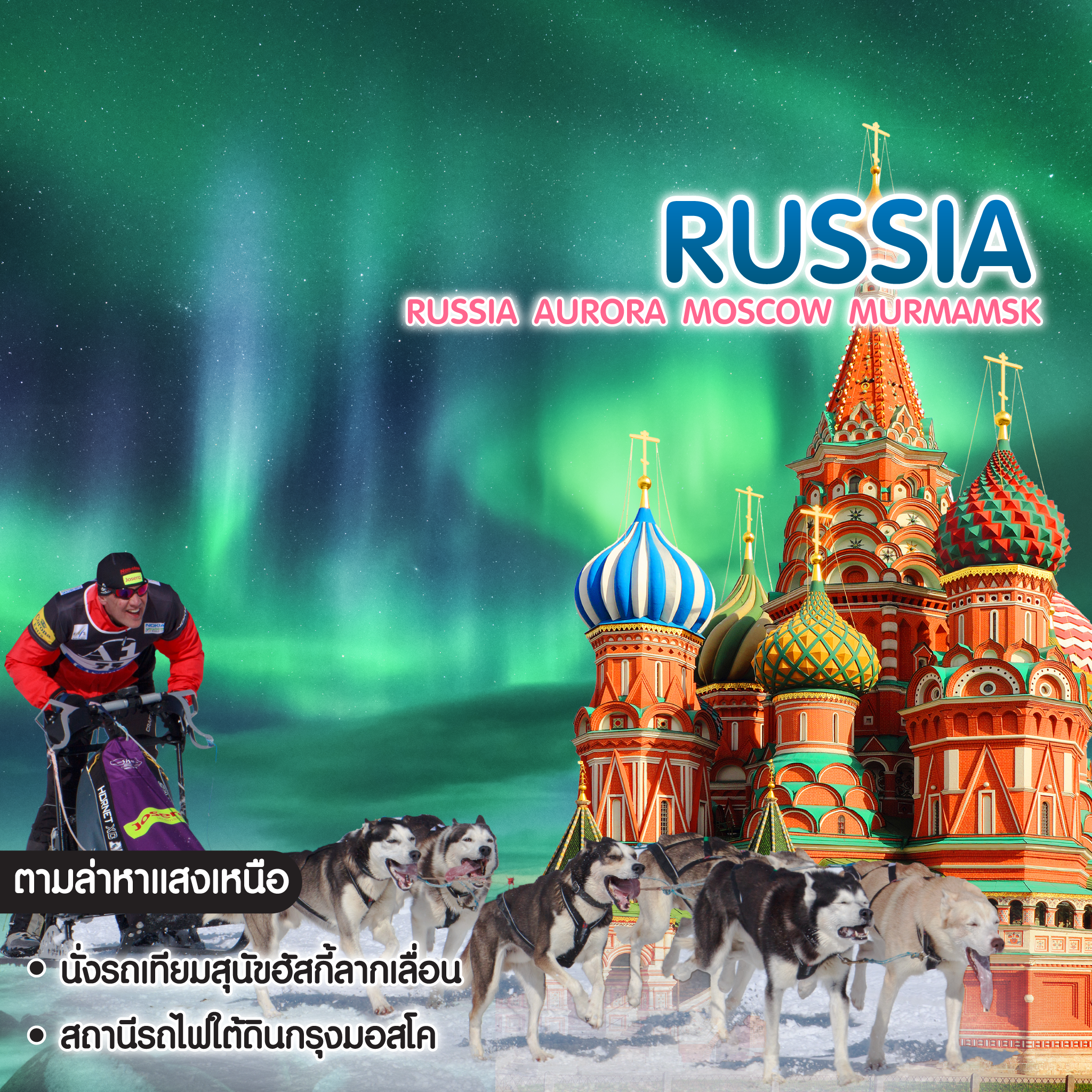 ทัวร์รัสเซีย Russia Aurora Moscow Murmamsk