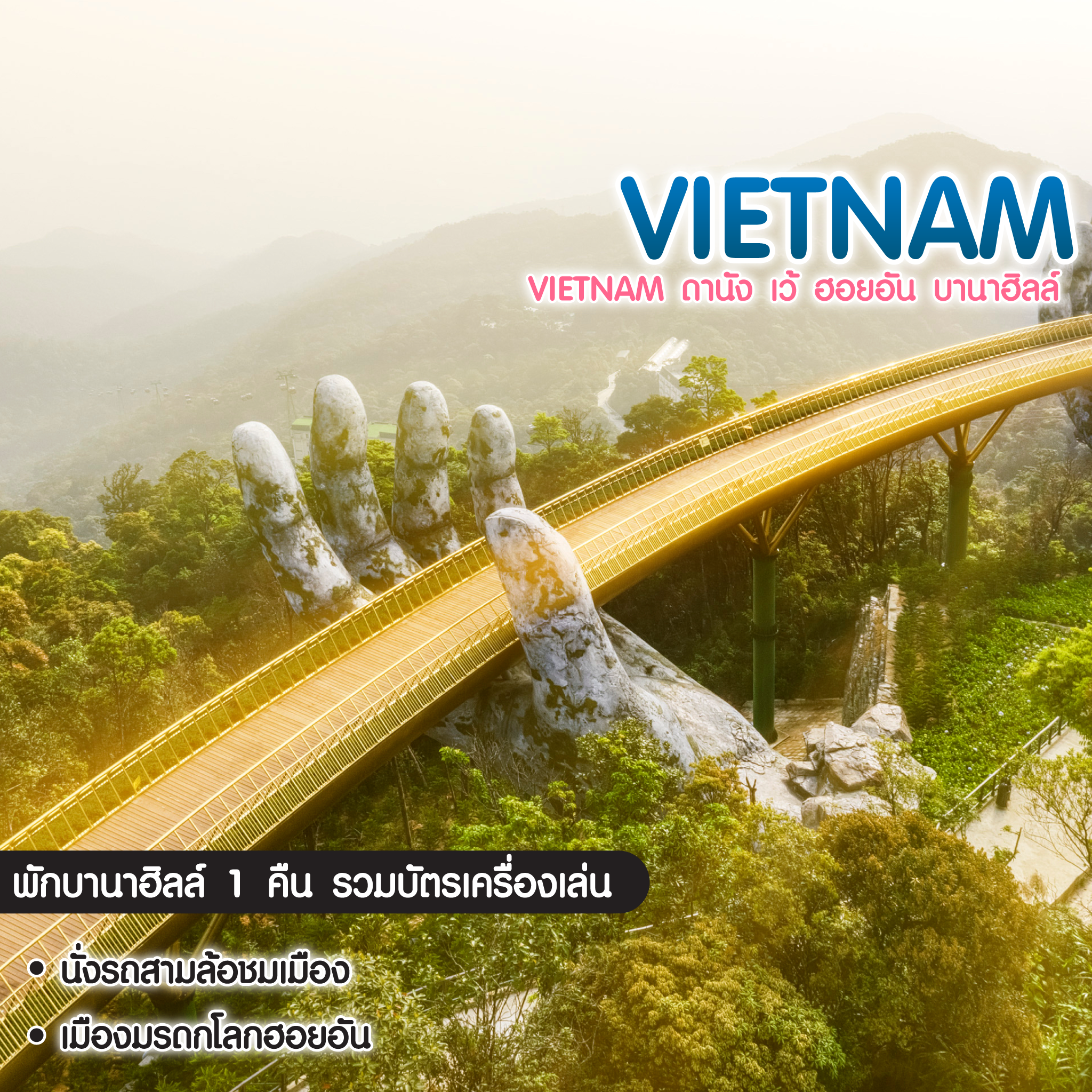 ทัวร์เวียดนาม Vietnam ดานัง เว้ ฮอยอัน บานาฮิลล์