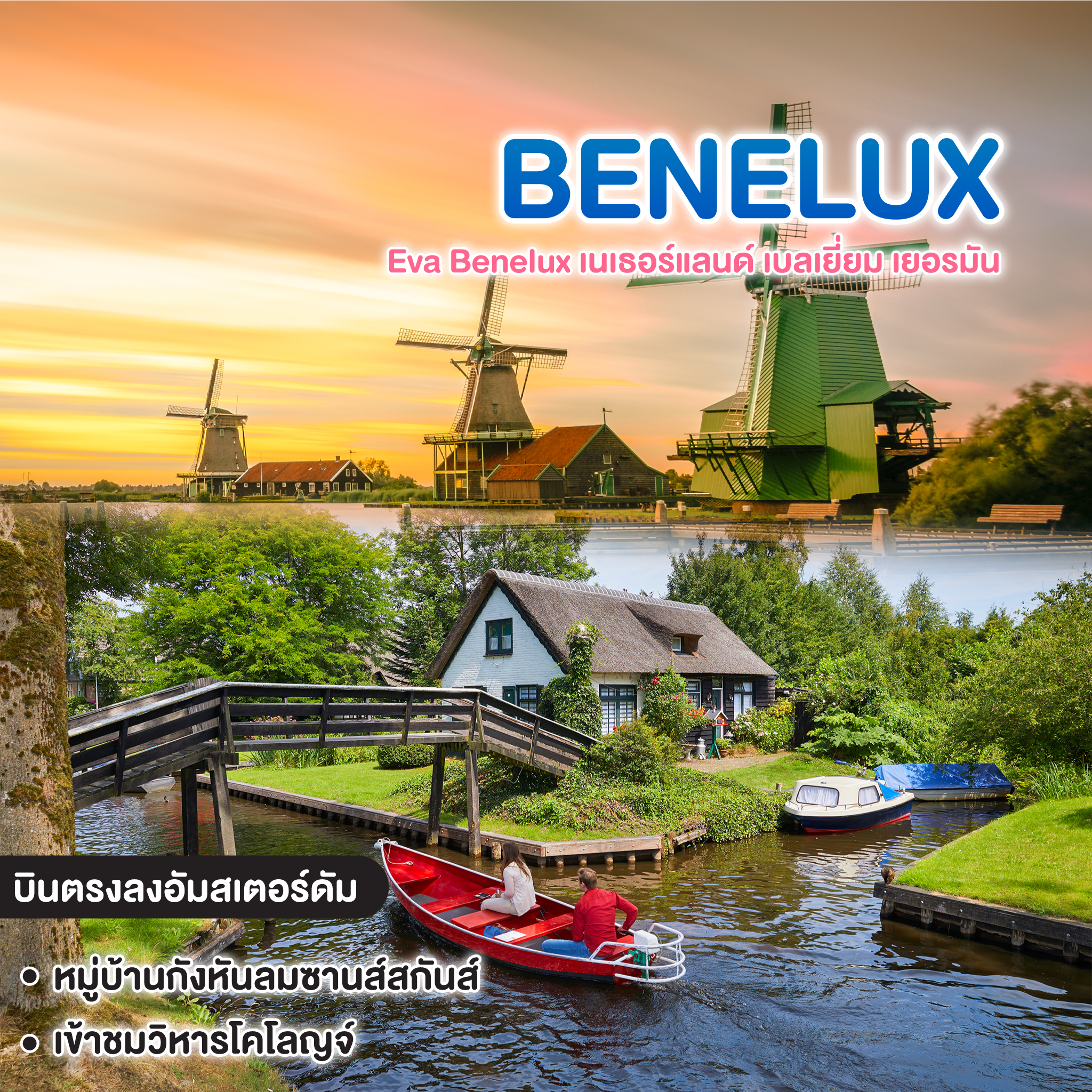 ทัวร์ยุโรป Eva Benelux เนเธอร์แลนด์ เบลเยี่ยม เยอรมัน