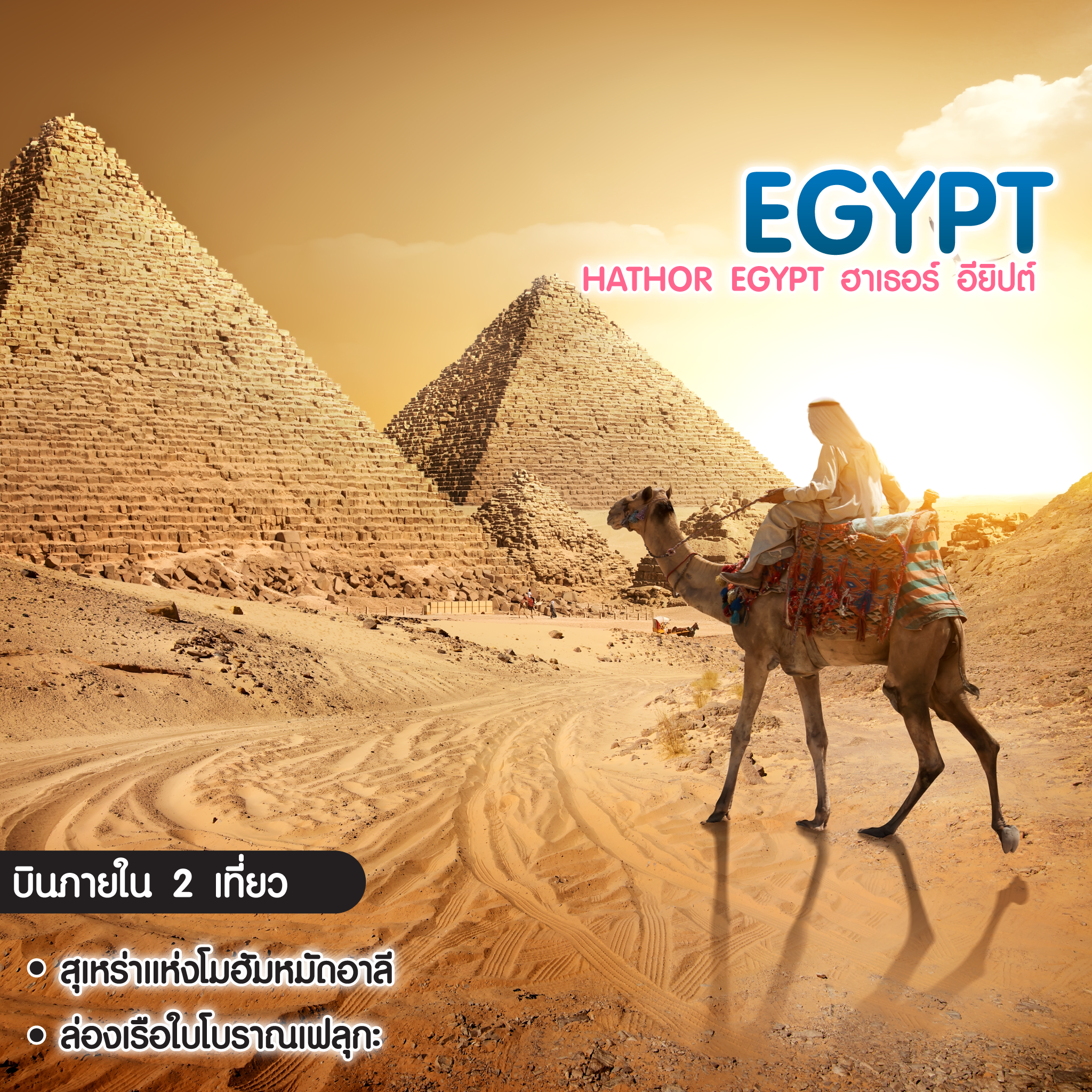 ทัวร์อียิปต์ Hathor Egypt ฮาเธอร์ อียิปต์