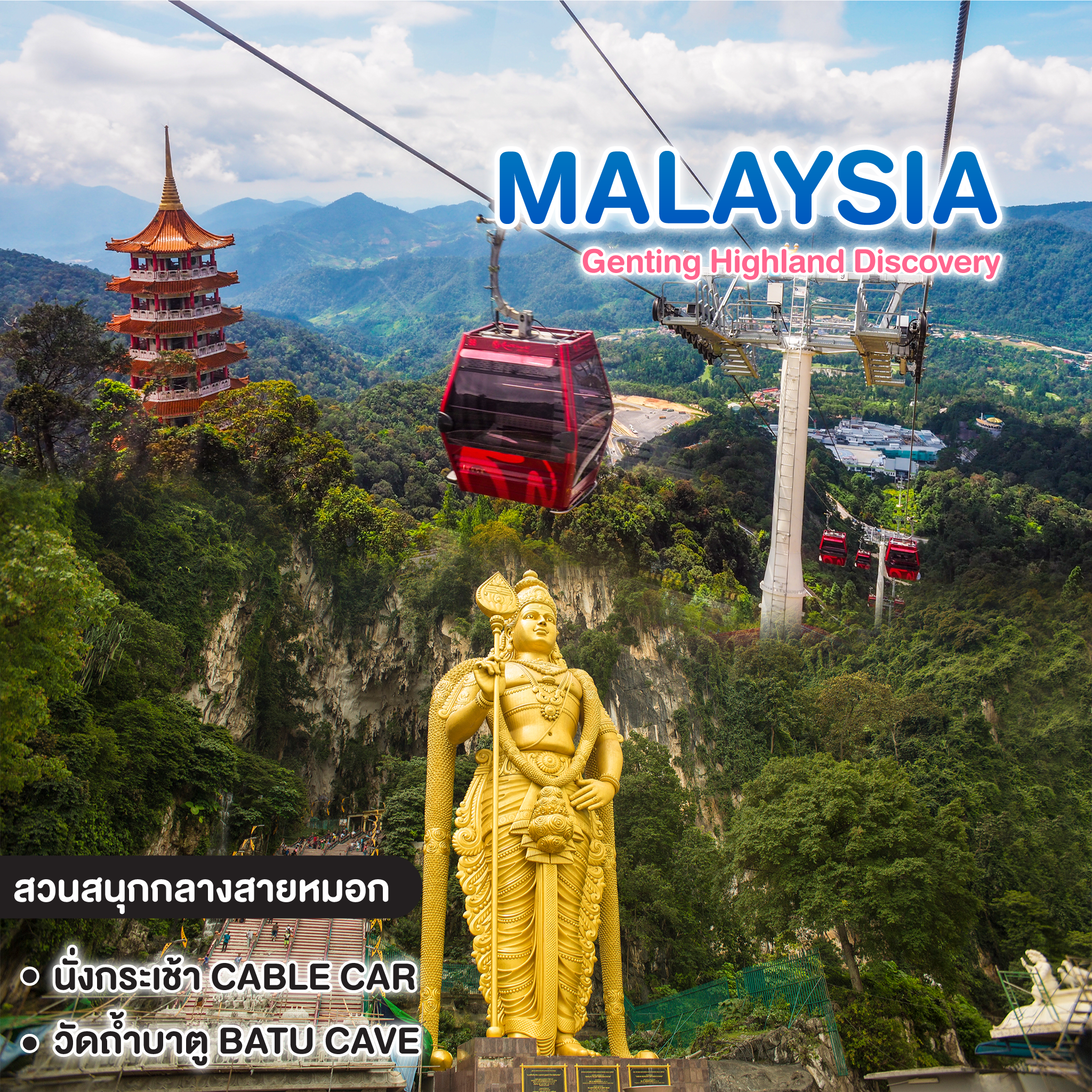 ทัวร์มาเลเซีย Genting Highland Discovery