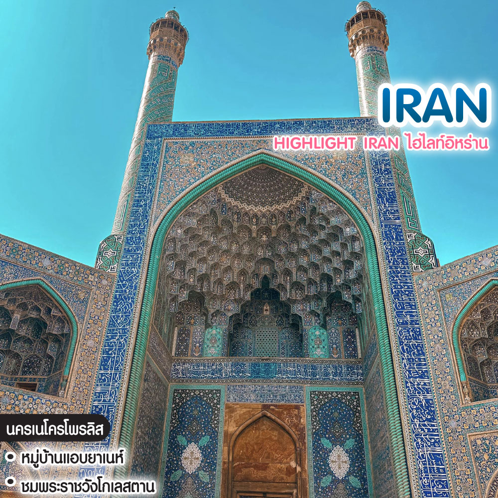 ทัวร์อิหร่าน Highlight Iran ไฮไลท์อิหร่าน