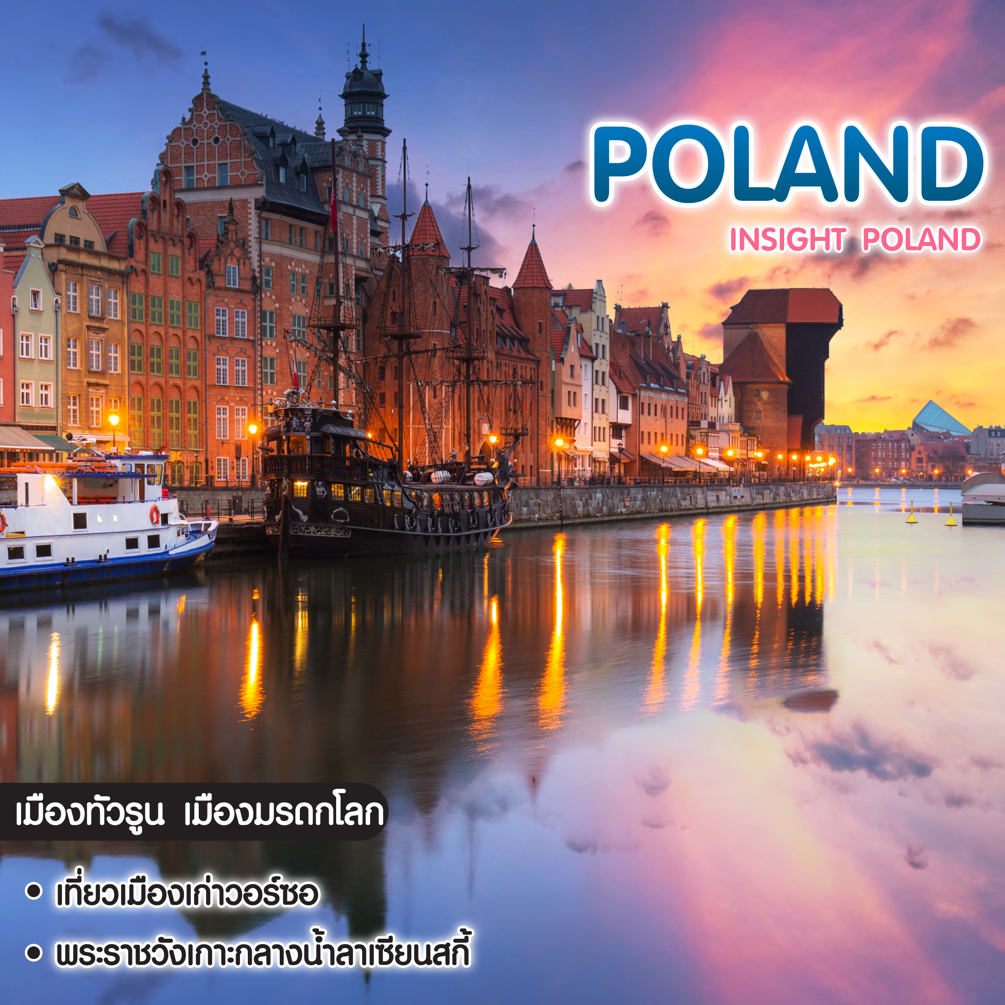 ทัวร์โปแลนด์ Insight Poland
