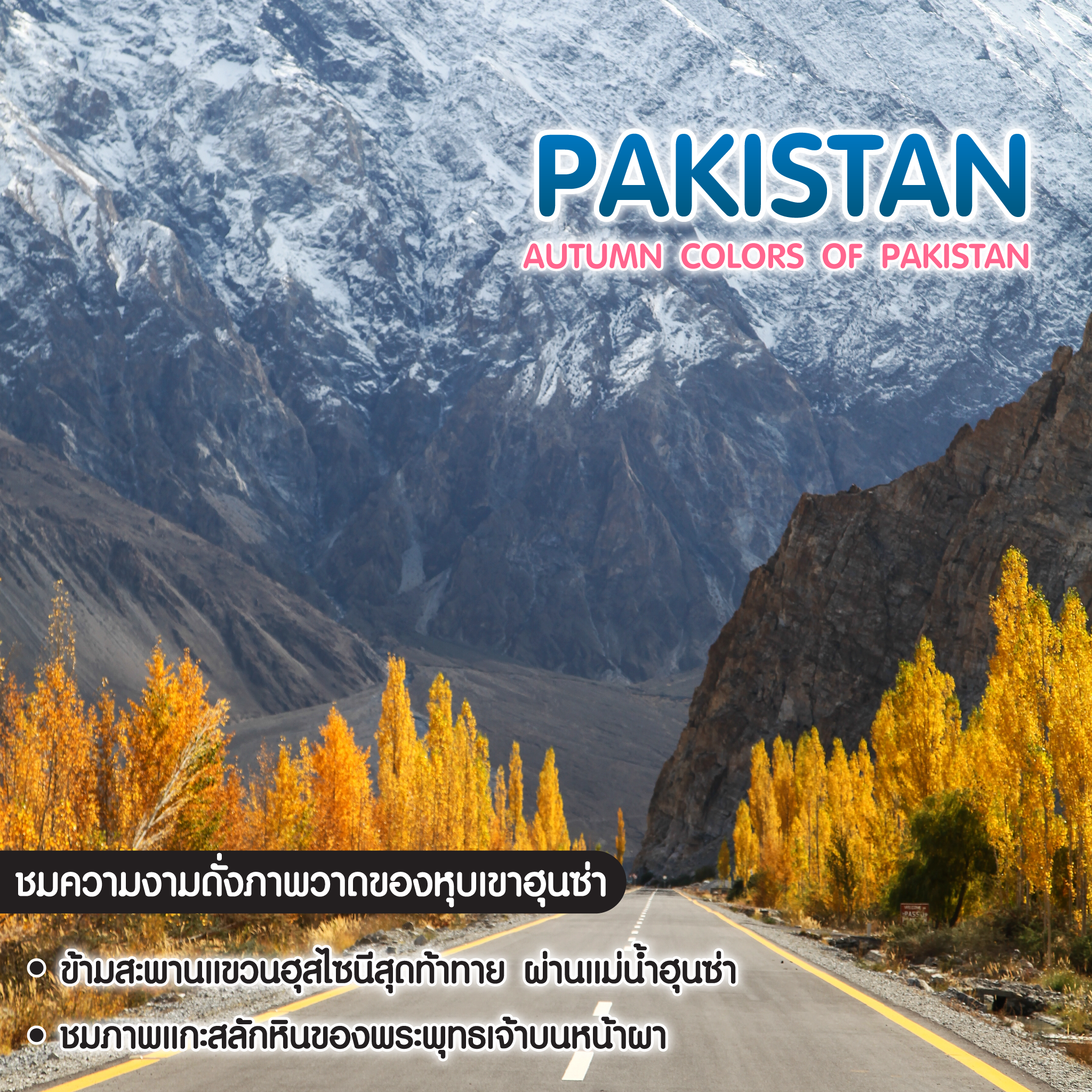 ทัวร์ปากีสถาน Autumn Colors of Pakistan