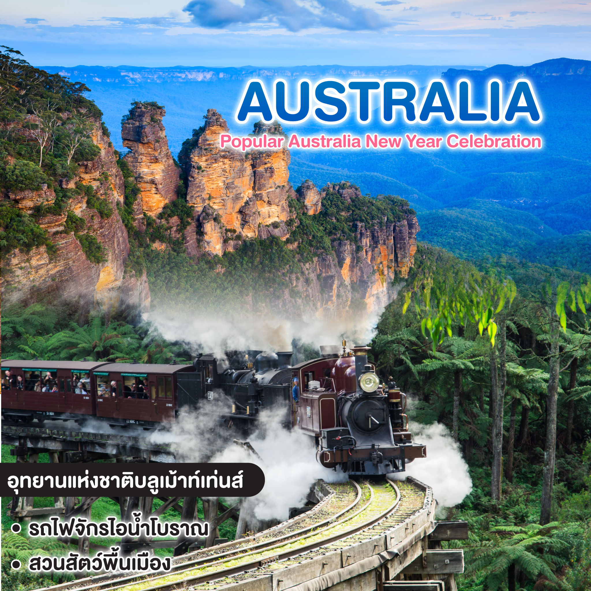 ทัวร์ออสเตรเลีย Popular Australia New Year Celebration