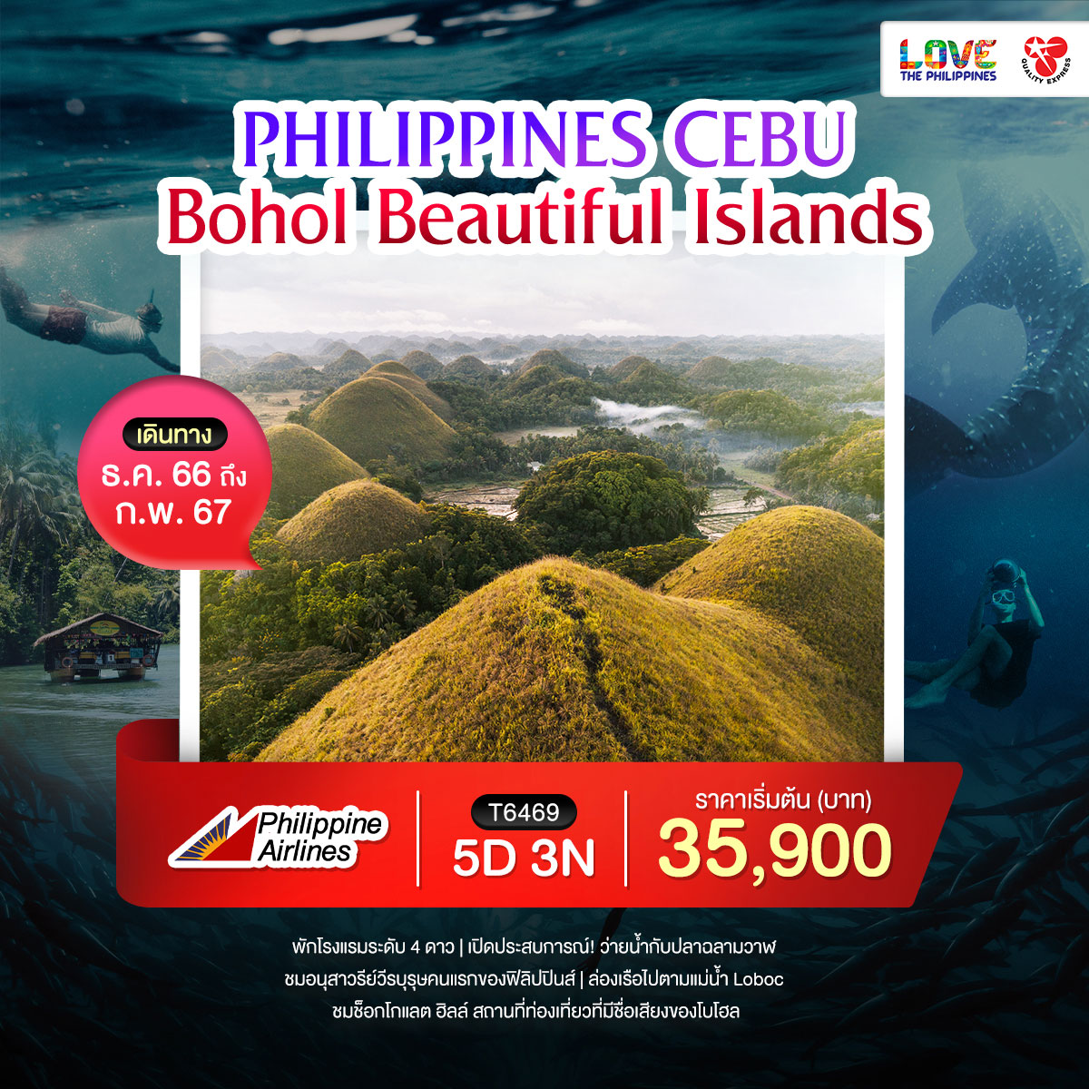 ทัวร์ฟิลิปปินส์ Philippines Cebu Bohol beautiful islands