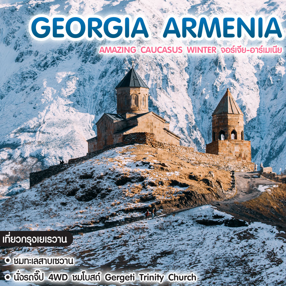 ทัวร์จอร์เจีย Amazing Caucasus Winter จอร์เจีย-อาร์เมเนีย