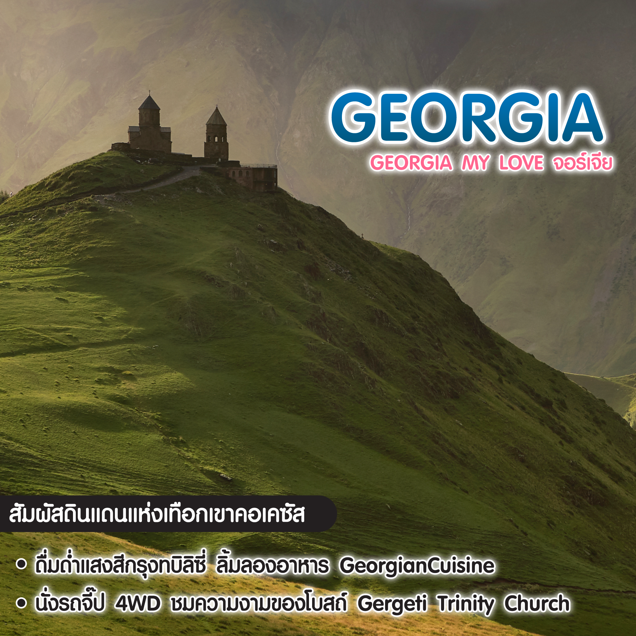 ทัวร์จอร์เจีย Georgia My Love จอร์เจีย
