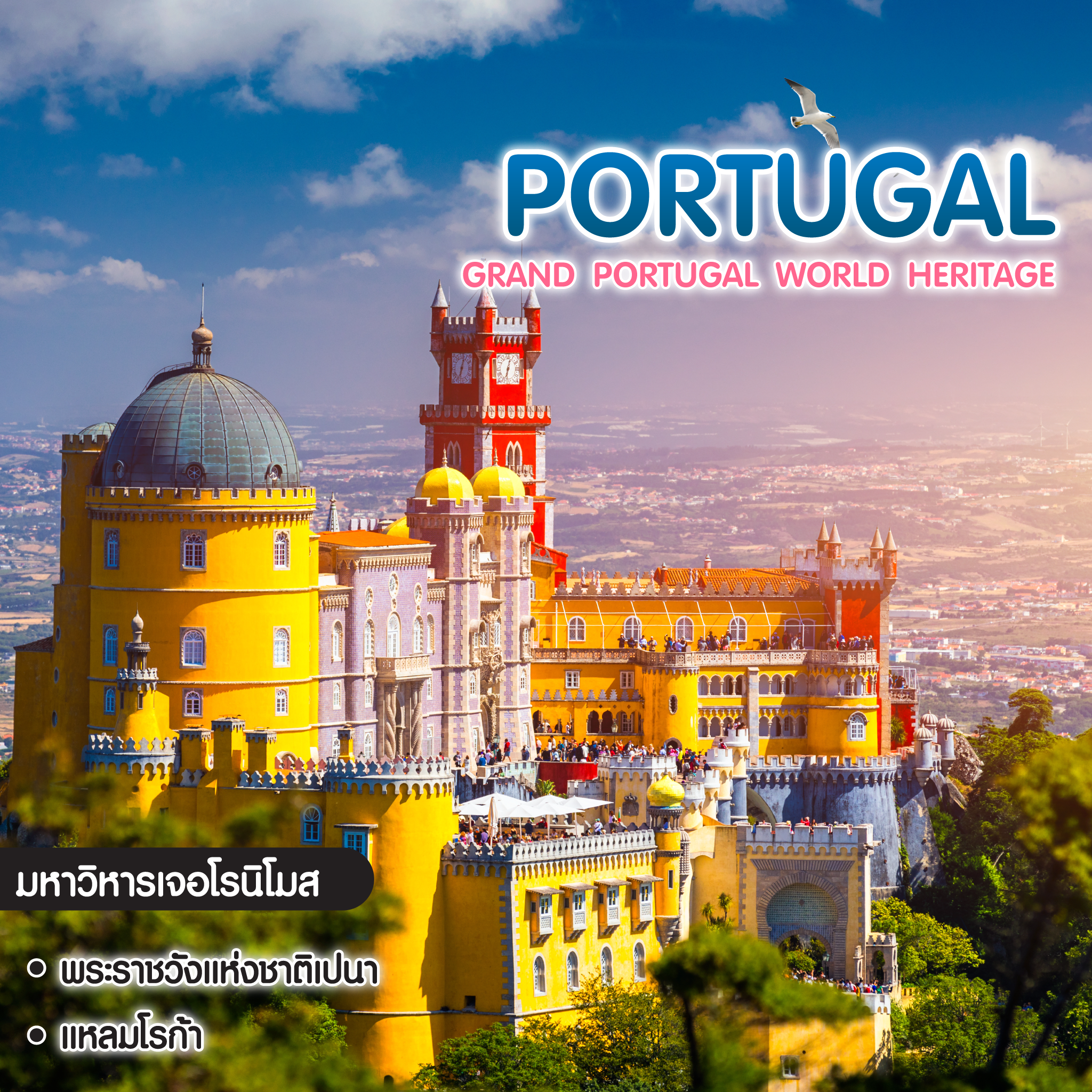 ทัวร์โปรตุเกส Grand Portugal