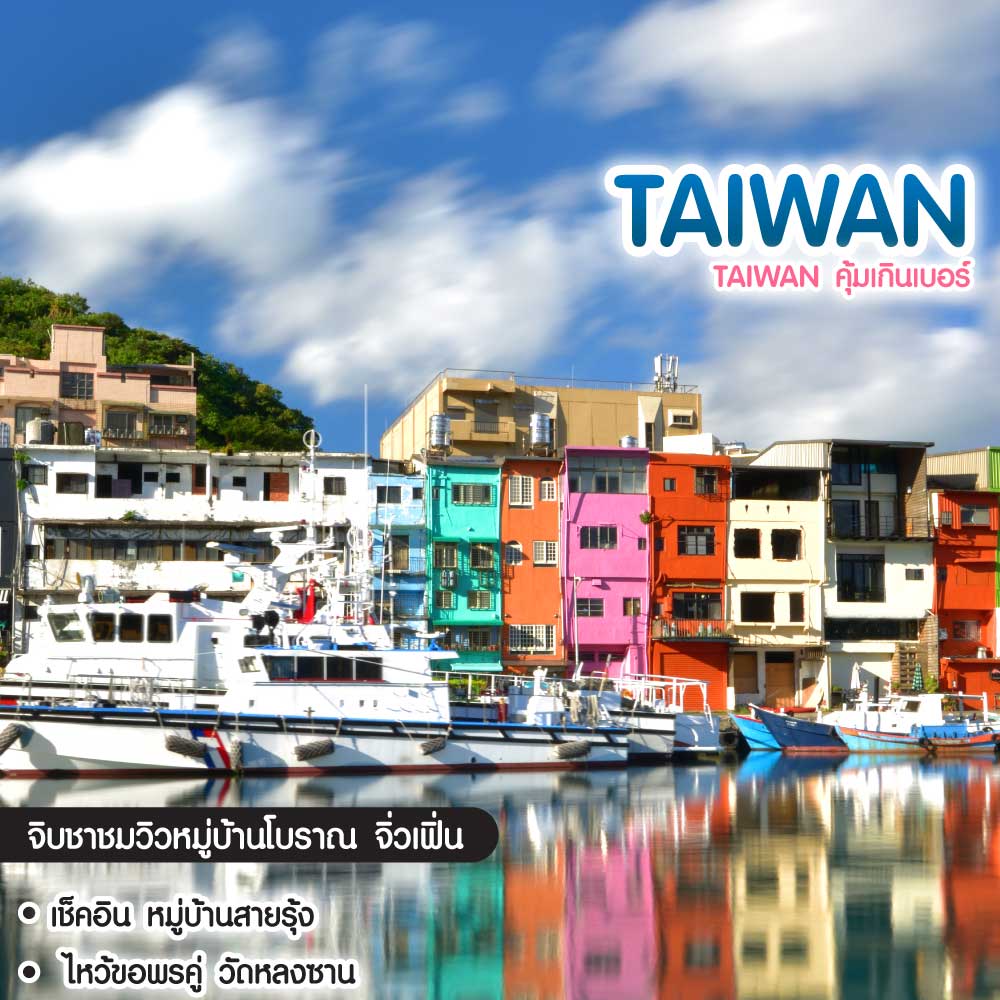 ทัวร์ไต้หวัน ️Taiwan คุ้มเกินเบอร์