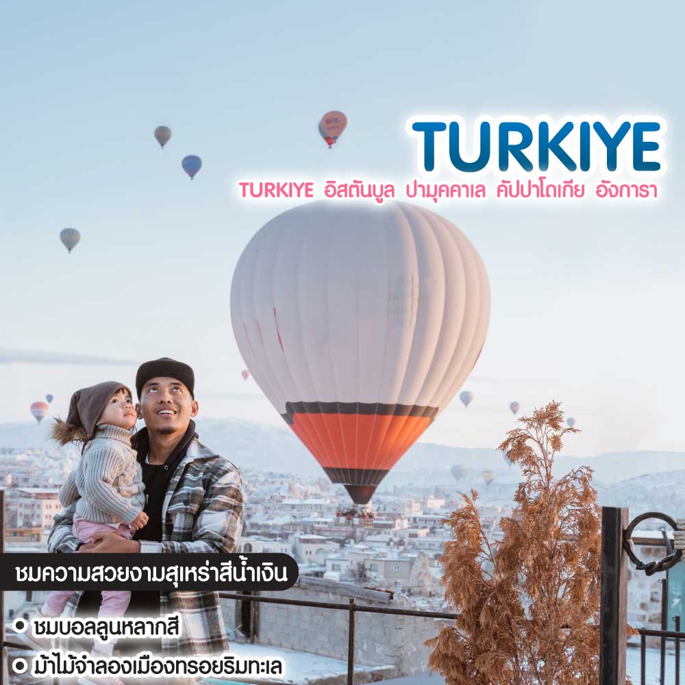 ทัวร์ตุรเคีย Turkiye อิสตันบูล ปามุคคาเล คัปปาโดเกีย อังการา