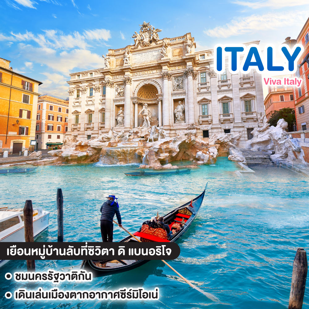 ทัวร์อิตาลี Viva Italy