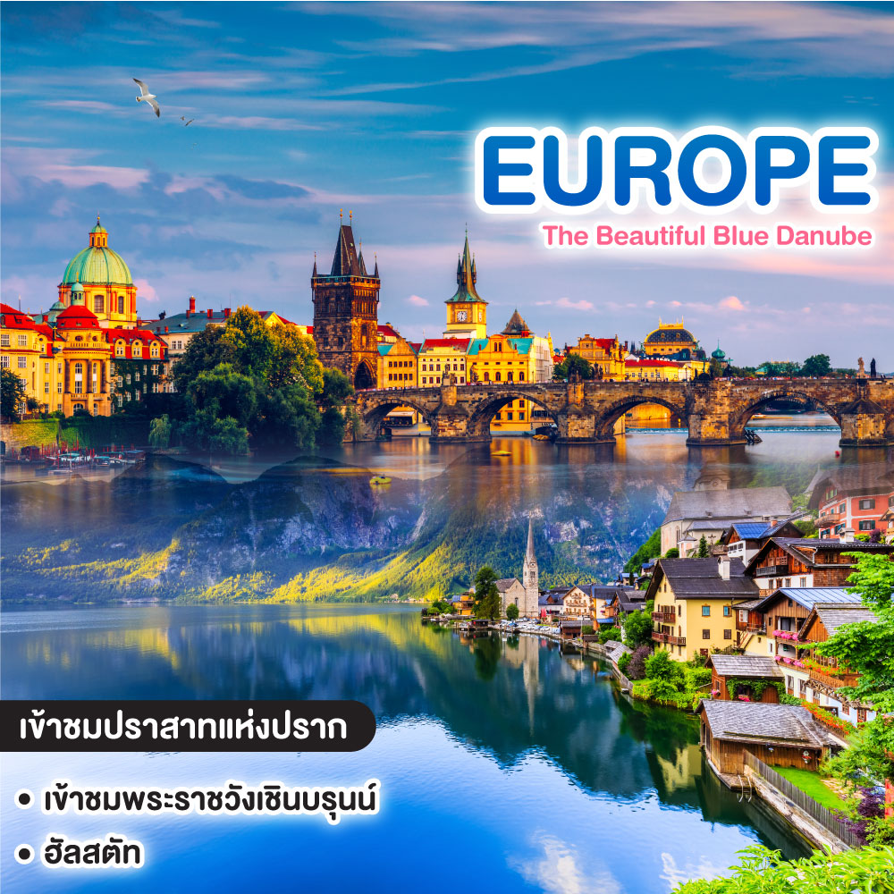 ทัวร์ยุโรป The Beautiful Blue Danube