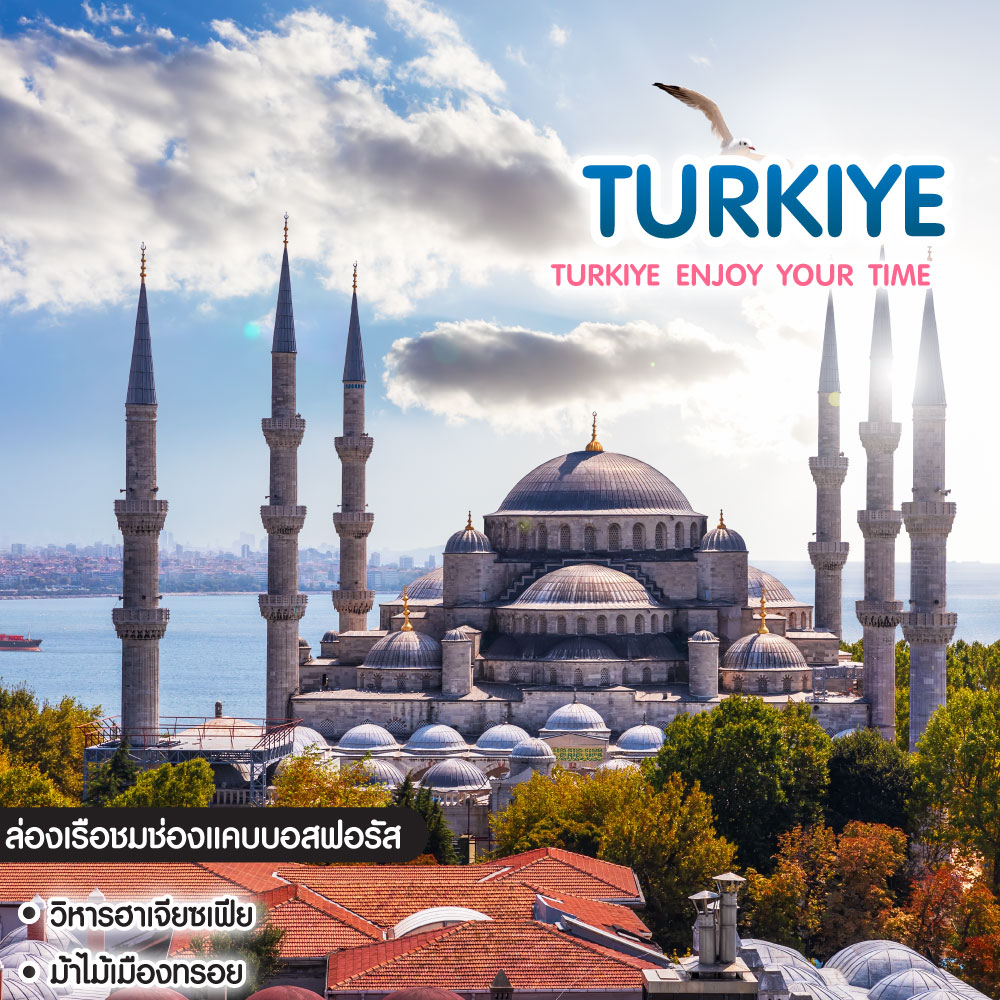 ทัวร์ตุรเคีย Turkiye Enjoy Your Time