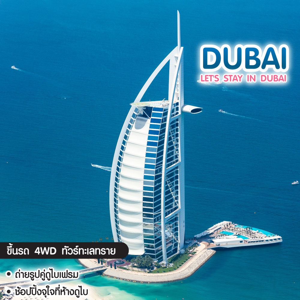 ทัวร์ดูไบ Go Dubai ดูไบ