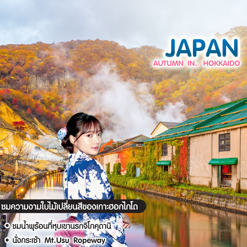 ทัวร์ญี่ปุ่น Autumn in.. Hokkaido