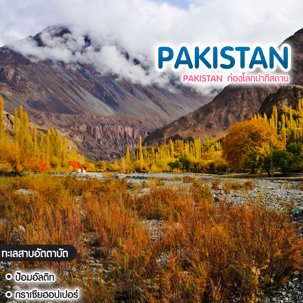 ทัวร์ปากีสถาน Pakistan ท่องโลกปากีสถาน