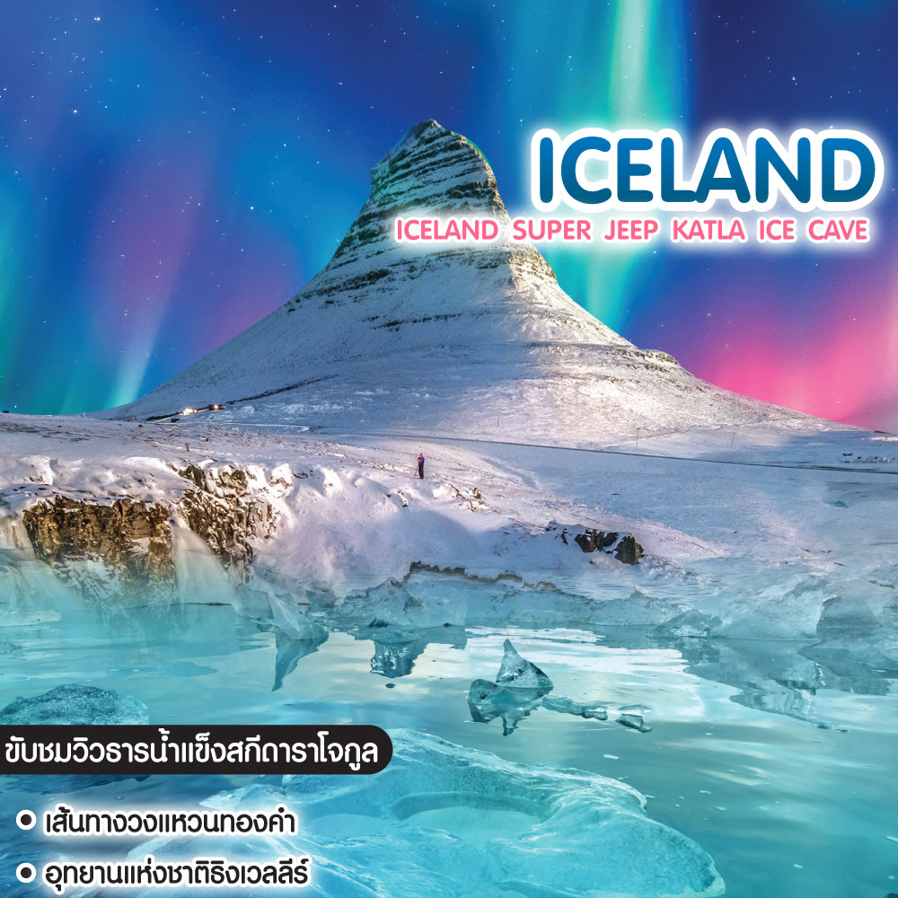 ทัวร์ไอซ์แลนด์ Premium Iceland Super Jeep Katla Ice Cave