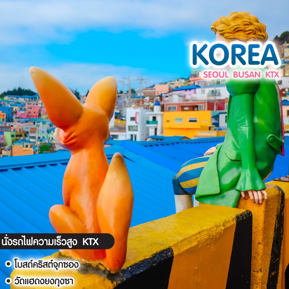 ทัวร์เกาหลี Seoul Busan Platinum Package Via KTX