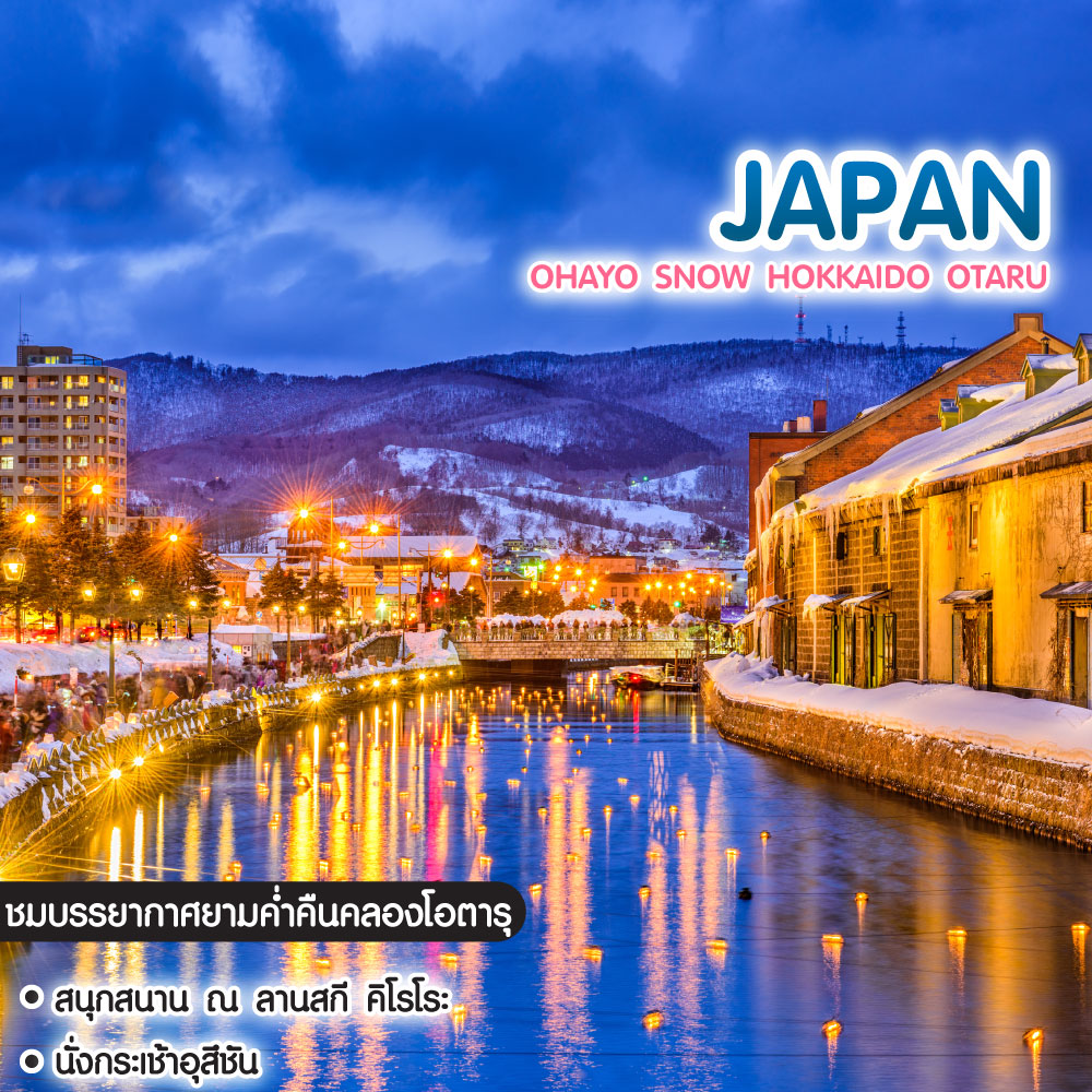 ทัวร์ญี่ปุ่น Ohayo Snow Hokkaido Otaru