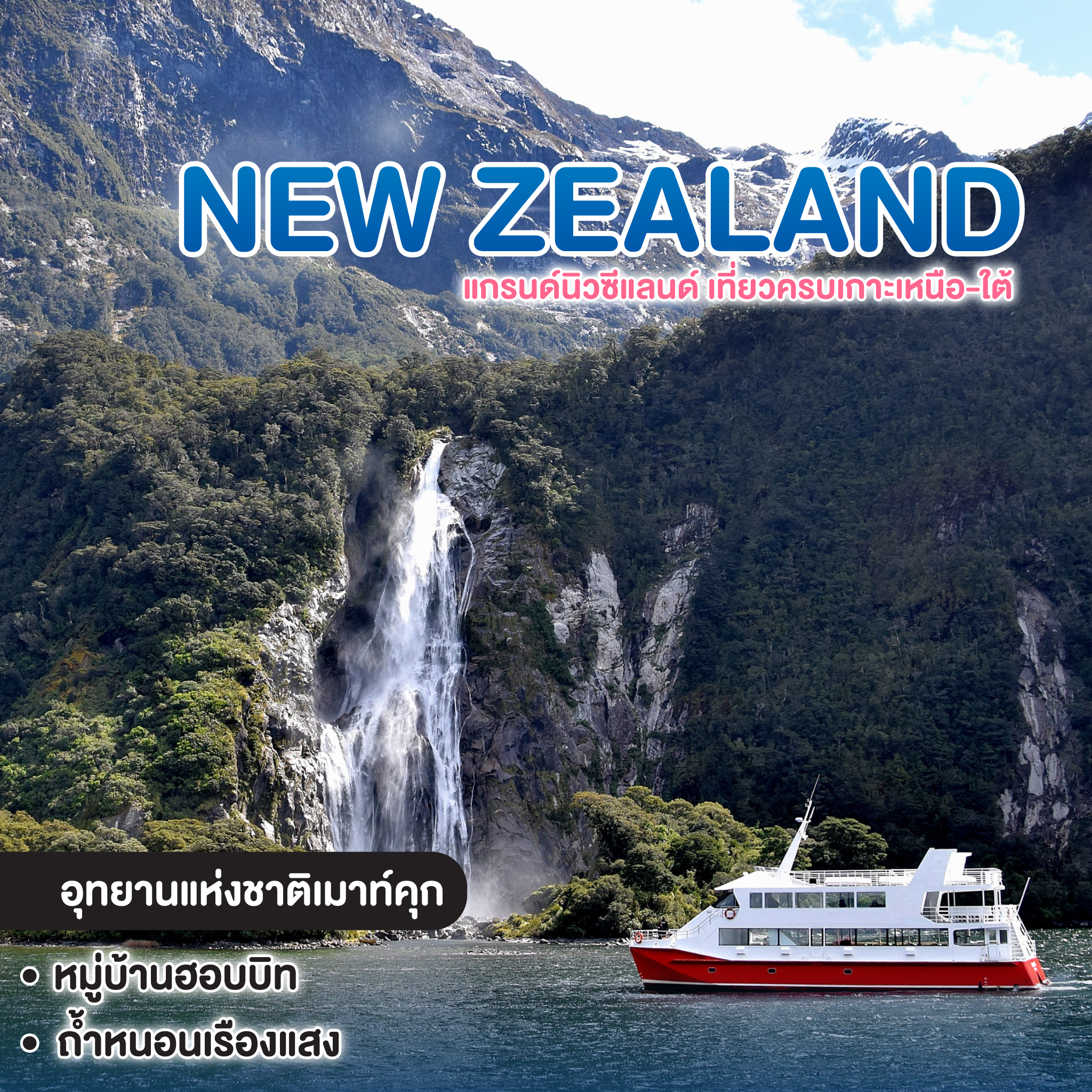 ทัวร์นิวซีแลนด์ แกรนด์นิวซีแลนด์ เที่ยวครบเกาะเหนือ-ใต้