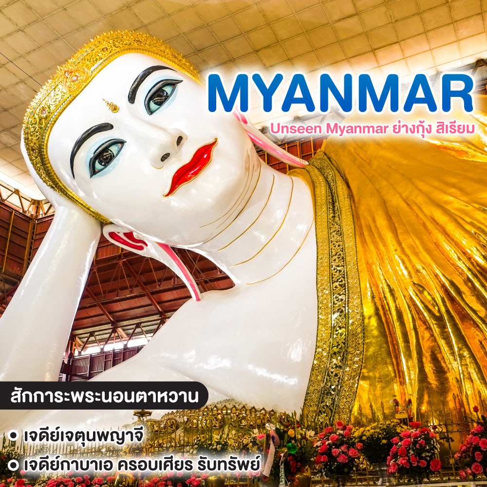 ทัวร์พม่า Unseen Myanmar ย่างกุ้ง สิเรียม