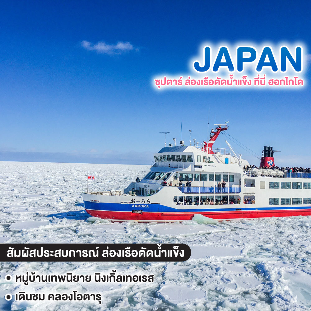 ทัวร์ญี่ปุ่น HOKKAIDO ASAHIKAWA MONBETSU ซุปตาร์ ล่องเรือตัดน้ำแข็ง ที่นี่ ฮอกไกโด