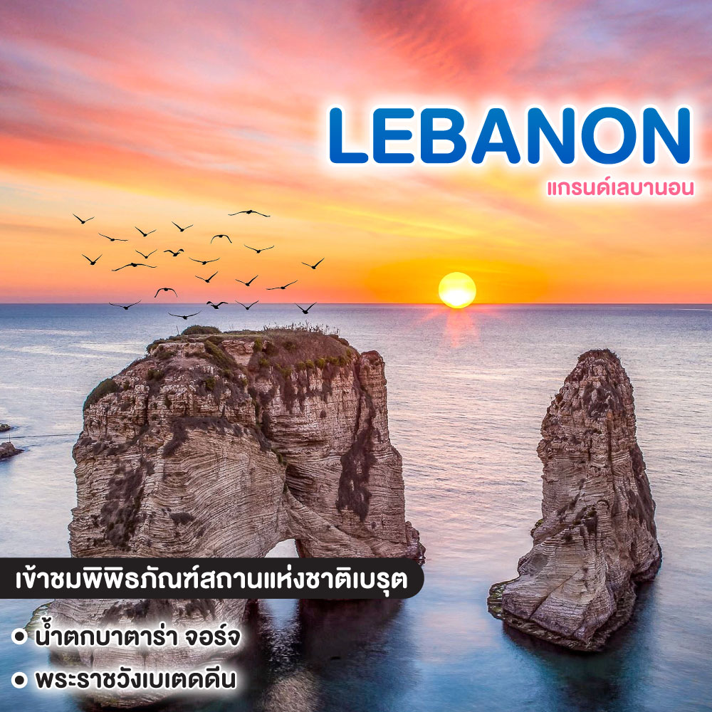 ทัวร์เลบานอน แกรนด์เลบานอน