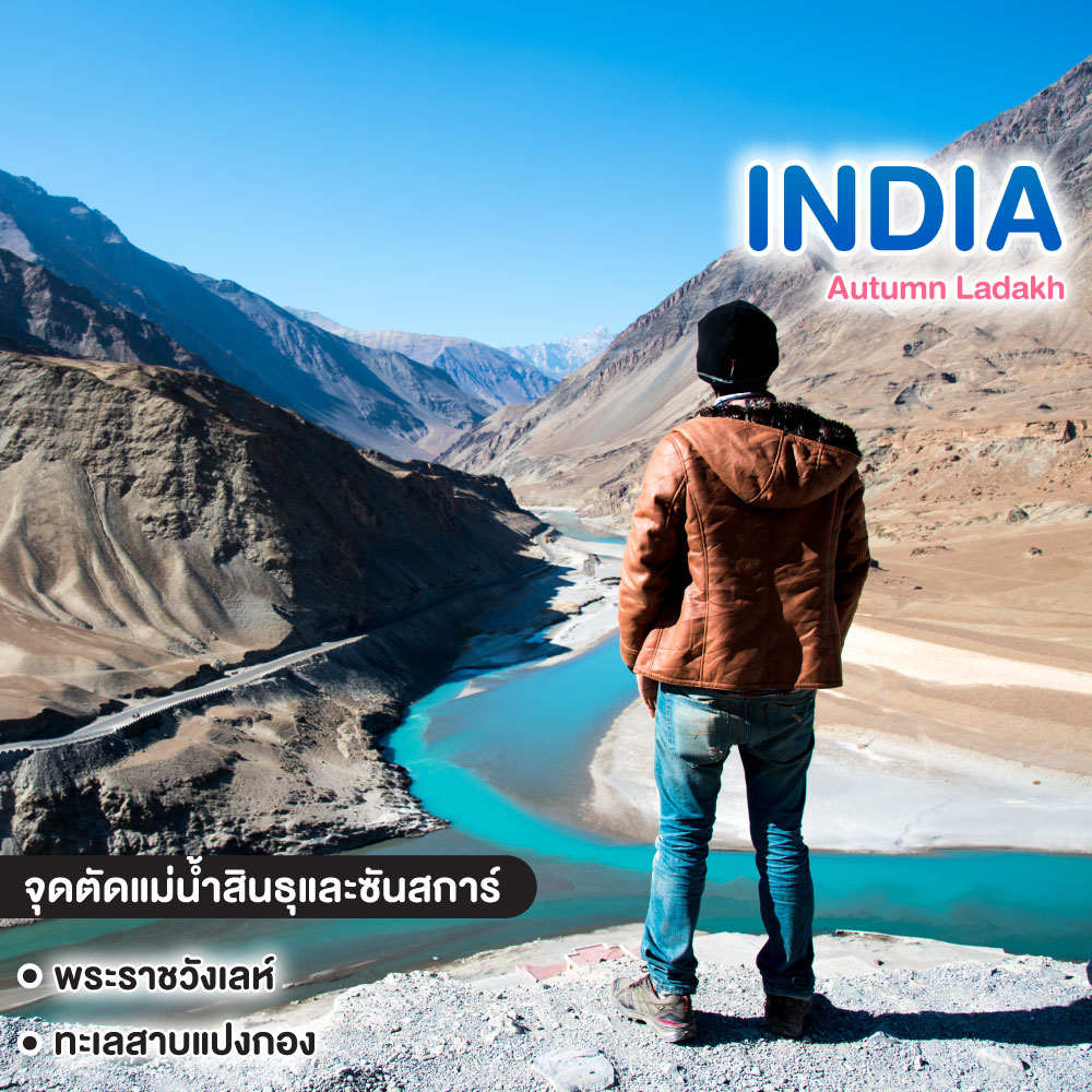 ทัวร์อินเดีย Autumn Ladakh