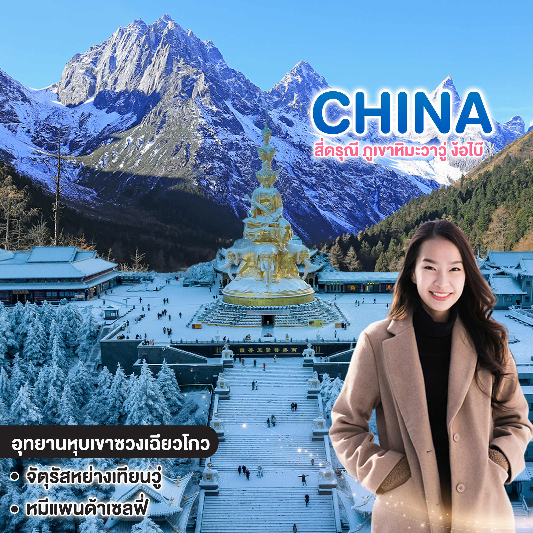 ทัวร์จีน INSIGHT OF CHENGDU สี่ดรุณี ภูเขาหิมะวาวู่ ง้อไบ๊   