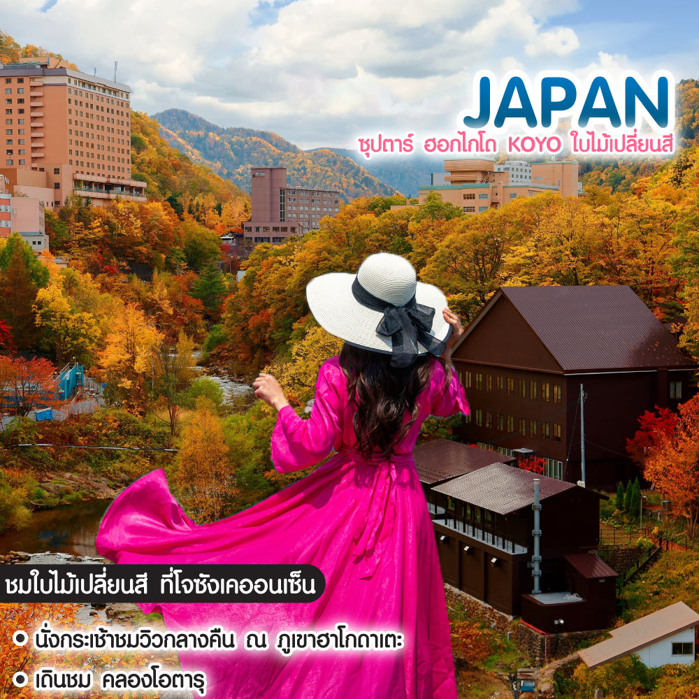 ทัวร์ญี่ปุ่น ซุปตาร์ ฮอกไกโด KŌYŌ ใบไม้เปลี่ยนสี