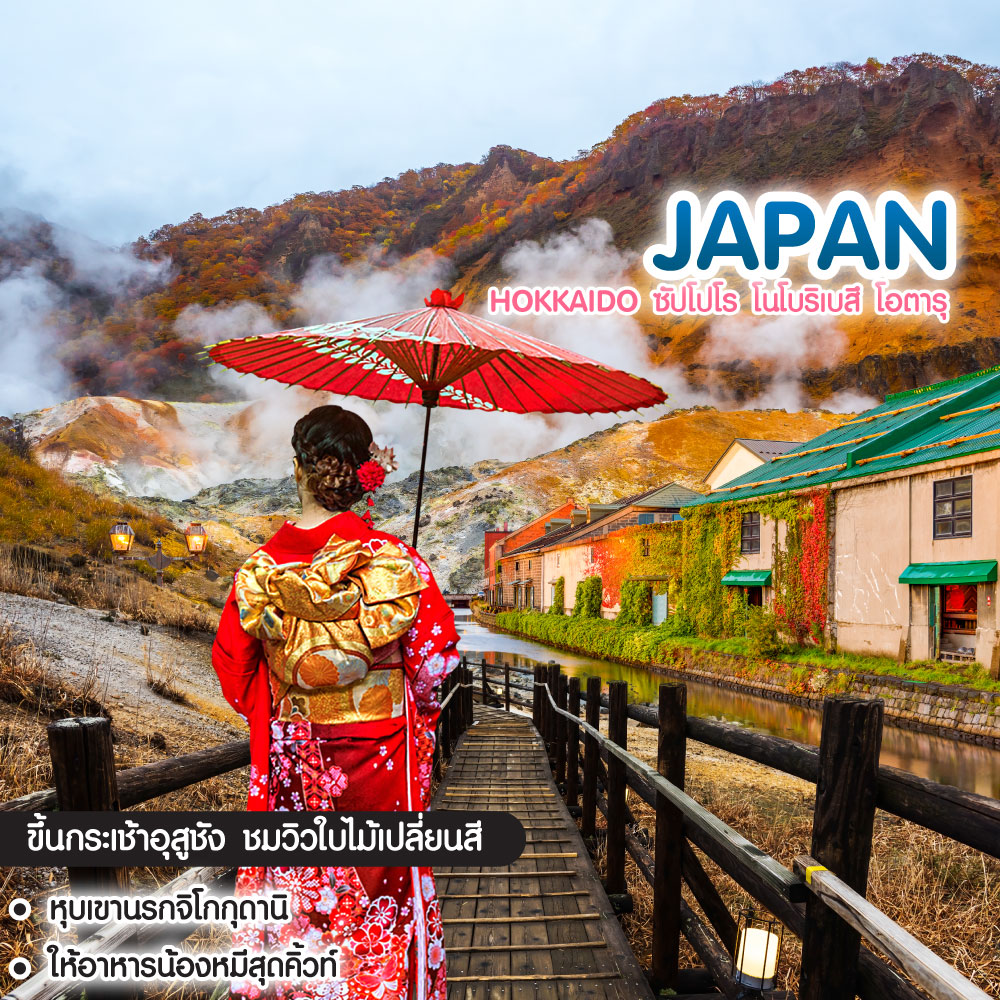 ทัวร์ญี่ปุ่น Hokkaido ซัปโปโร โนโบริเบสึ โอตารุ