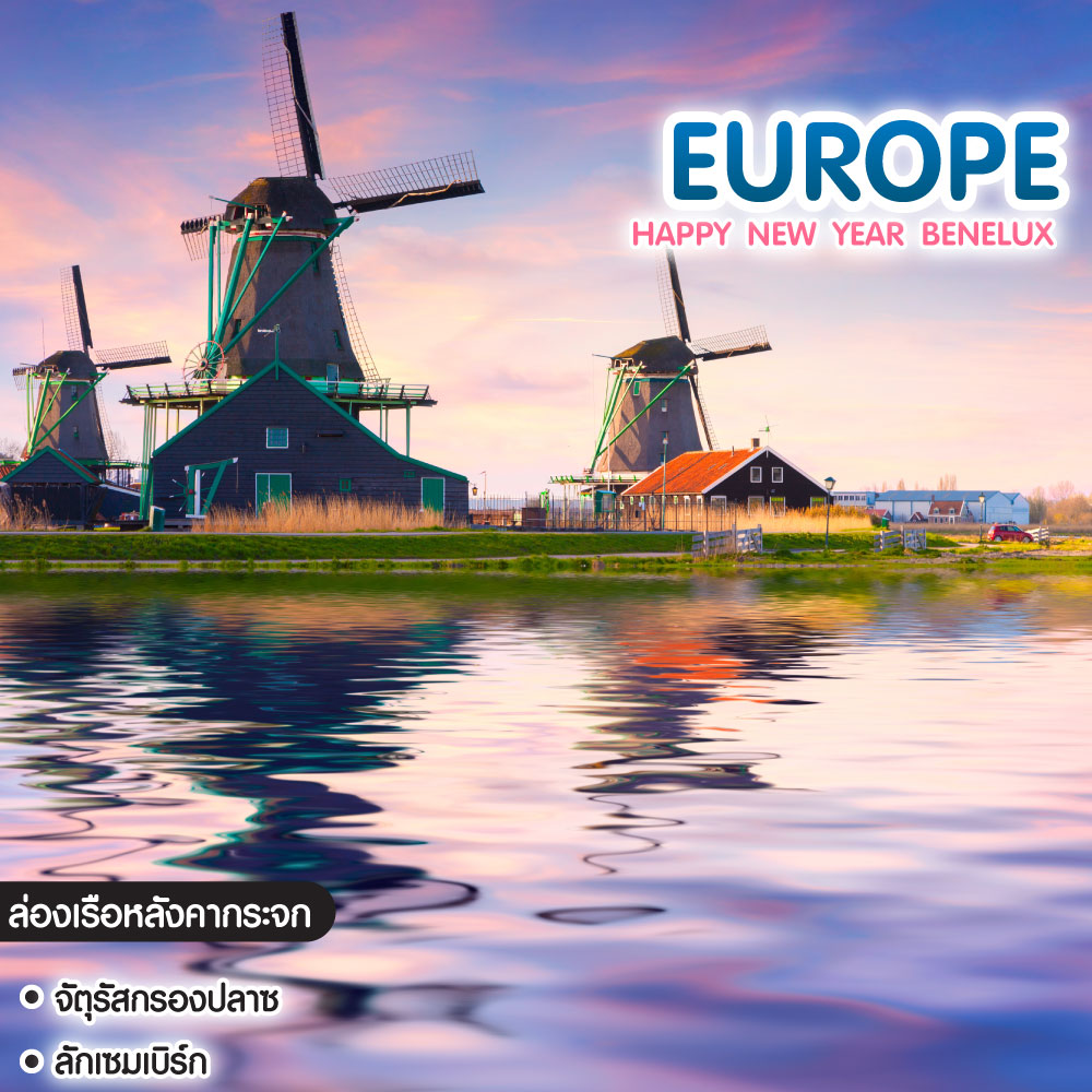 ทัวร์ยุโรป HAPPY NEW YEAR BENELUX เยอรมนี เนเธอร์แลนด์ เบลเยี่ยม ลักเซมเบิร์ก ฝรั่งเศส