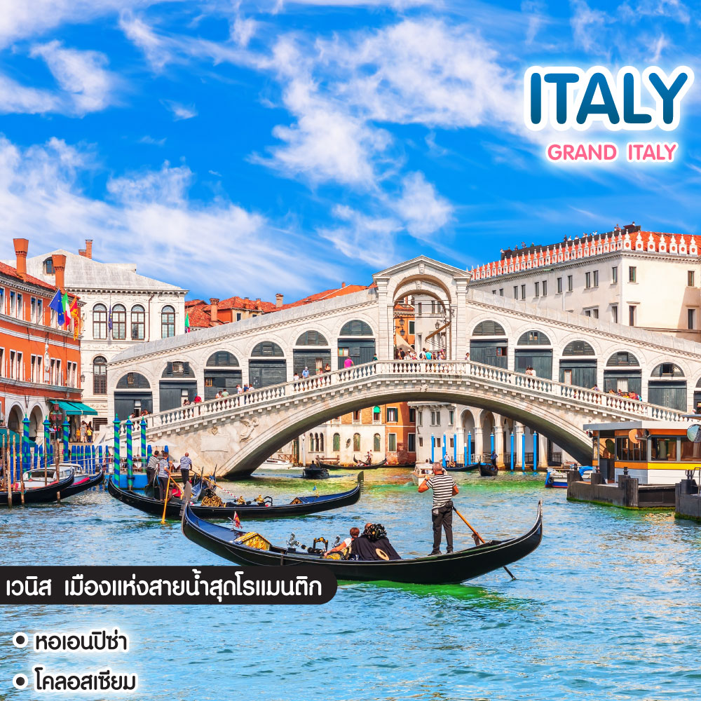ทัวร์อิตาลี Grand Italy
