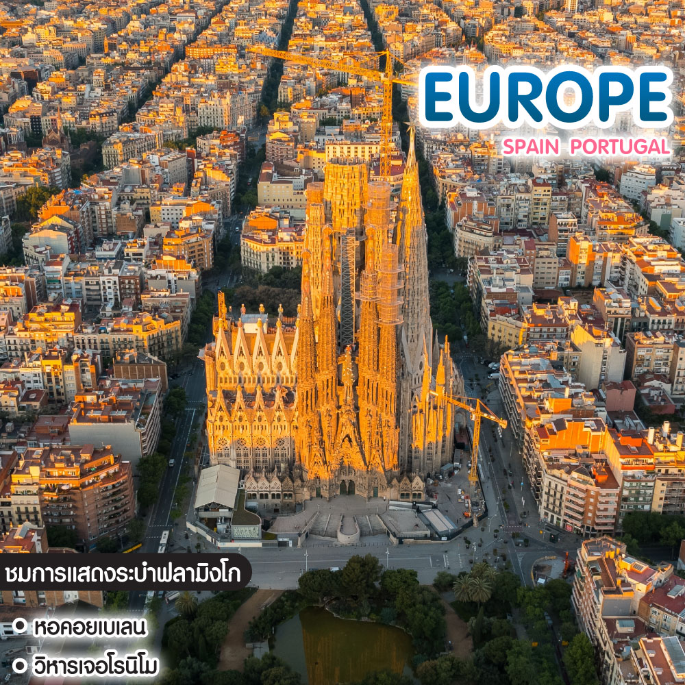 ทัวร์ยุโรป Spain Portugal