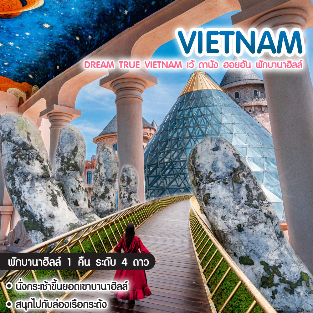 ทัวร์เวียดนาม Dream True Vietnam เว้ ดานัง ฮอยอัน พักบานาฮิลล์