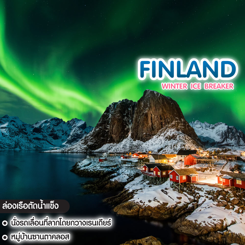 ทัวร์ฟินแลนด์ Winter Ice Breaker
