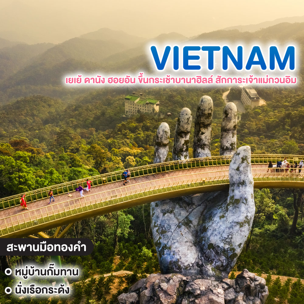 ทัวร์เวียดนาม #เยเย้ ดานัง ฮอยอัน เมืองเทพนิยาย บานาฮิลล์