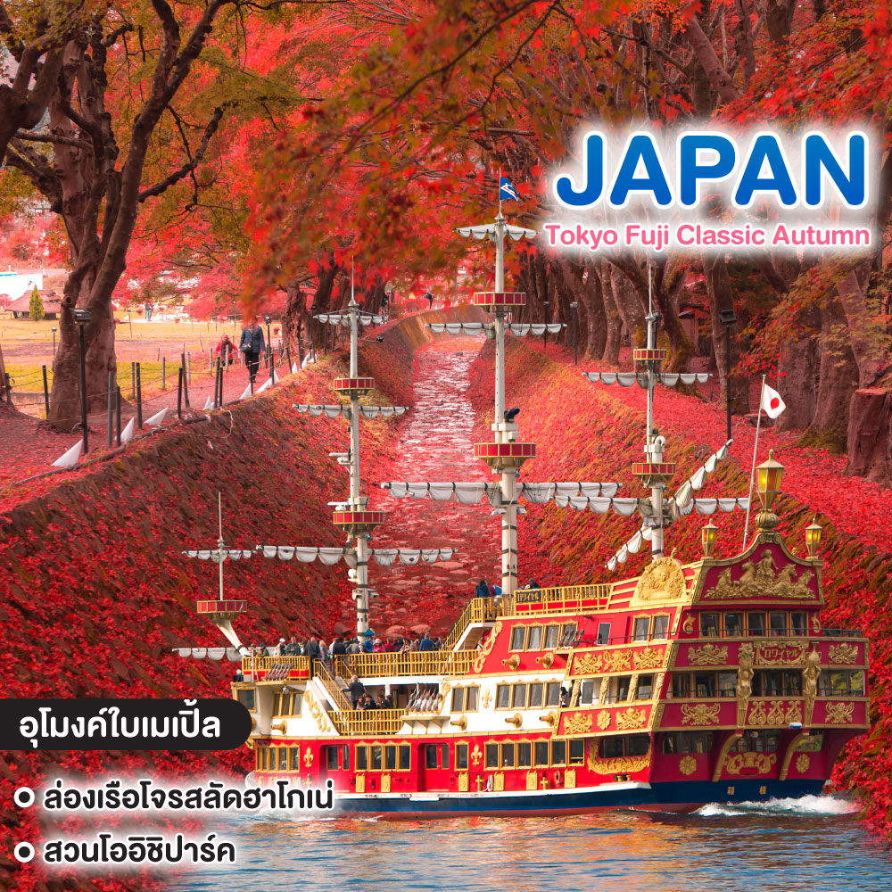 ทัวร์ญี่ปุ่น Tokyo Fuji Classic Autumn
